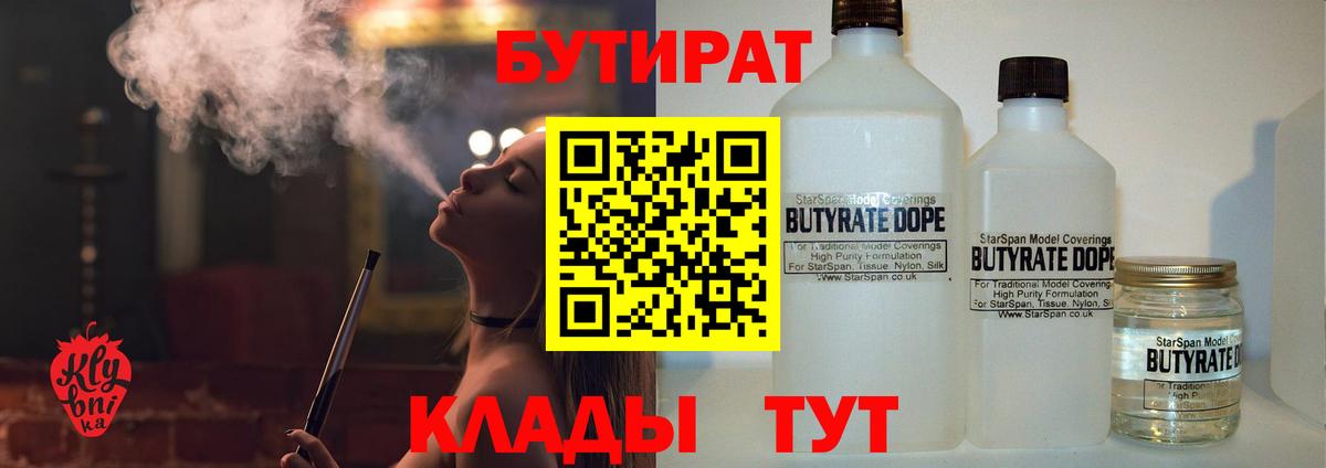 БУТИРАТ бутандиол  Вход с VPN  Коммунар 
